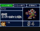 【実況】GBA版スパロボAキャラ7人縛りpart4