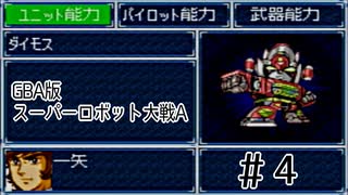 【実況】GBA版スパロボAキャラ7人縛りpart4