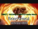 【BBCF】 ハザマ & ナオト コンボムービー 『star*frost』➤HAZAMA SIDE