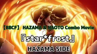 【BBCF】 ハザマ & ナオト コンボムービー 『star*frost』➤HAZAMA SIDE