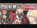 #158 軌跡好きの【赤い月のロゼ】朗読だよ◆その３