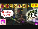 【♯FE_09】 幻影異聞録♯FE Encore やってく part.9 （ 毒舌リクエスト！ ）　初見プレイ　難易度：ハード　［Switch］【 幻影異聞録シャープエフイーアンコール 】
