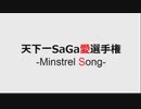 天下一SaGa愛選手権-Minstrel Song-告知枠タイムシフト(2020年1月25日)