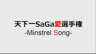 天下一SaGa愛選手権-Minstrel Song-告知枠タイムシフト(2020年1月25日)