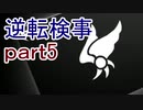 【初見実況】逆転しようではないか＾＾part5【逆転検事】