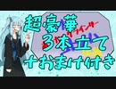 アオイ・ボーカルグラインダー・コトノハ伝説（超豪華3本立て＋おまけ付き）