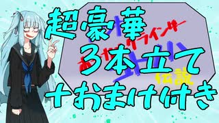 アオイ・ボーカルグラインダー・コトノハ伝説（超豪華3本立て＋おまけ付き）