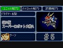 【実況】GBA版スパロボAキャラ7人縛りpart5