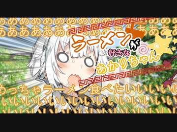 【VOICEROID劇場】ラーメンが好きなあかりちゃん続×４