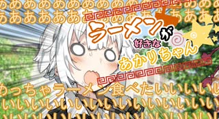 【VOICEROID劇場】ラーメンが好きなあかりちゃん続×４