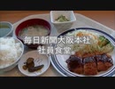 毎日新聞大阪本社社員食堂。