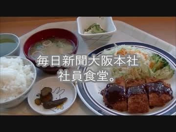 毎日新聞大阪本社社員食堂。