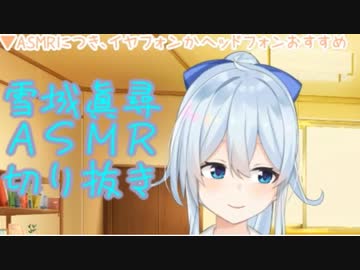 【にじさんじ】色んなキャラでASMR雑談する雪城眞尋【切り抜き】
