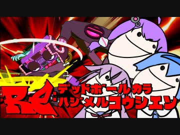 【Voiceroid実況プレイ】RE：デッドボールから始める甲子園【LethalLeagueBlaze】Part16
