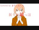 祈りは空っぽ／まてぃおくん【歌ってみた】