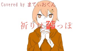 祈りは空っぽ／まてぃおくん【歌ってみた】