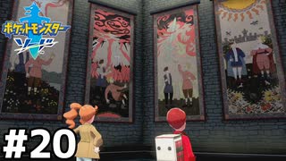 20【ポケットモンスターソード】めざせポケモンマスター【ぽんず零式】