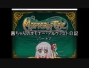 【Master of Epic】茜ちゃんのサモナー・アルケミスト日記パート７【VOICEROID実況】
