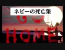 【GO HOME】かつてここまで苦戦した人がいただろうか…ネビーの死亡集
