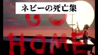 【GO HOME】かつてここまで苦戦した人がいただろうか…ネビーの死亡集