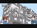【ゆっくり建築解説】建築士が徹底解説　タイルを使った建物デザイン