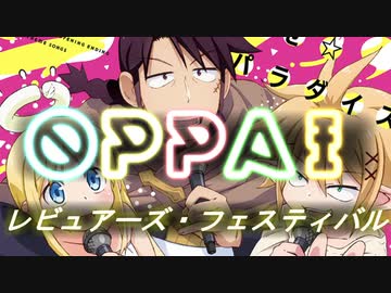 O.P.P.A.I.～レビュアーズ・フェスティバル～