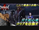 【ガチ初心者】過去に死にゲーを30分だけした男の仁王実況【#38 最強トリオで最終決戦】