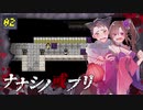 獣勇士VS呪いのゲーム #2「ナナシノ或プリ」【オリキャラ実況】