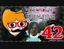 【DEATH STRANDING】善意も悪意も届けるレジェンドポーター！＃42