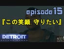 【Detroit Become Human】実況プレイ第15話『この笑顔、守りたい』