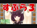 【マイクラPE/BE】マイクラでスプラ3⁉いいえすぷらとぁーんです 番外編【VOICEROID実況】