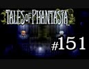 【実況】がっつり テイルズ オブ ファンタジアpart151