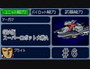 【実況】GBA版スパロボAキャラ7人縛りpart6