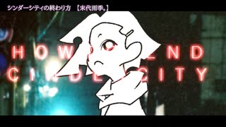 ニコカラ　シンダーシティの終わり方　off　vocal　末代雨季。