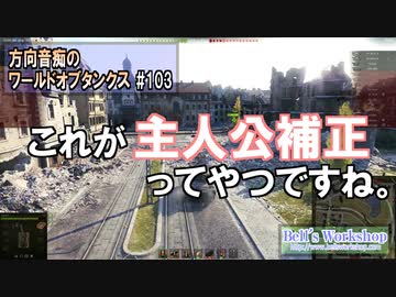 【WoT】 方向音痴のワールドオブタンクス Part103 【ゆっくり実況】