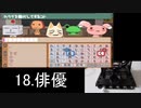 【実況】覚えさせる言葉のジャンルをくじ引きで決めるレッツ学校! part22