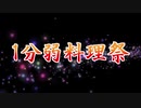 第一回1分弱料理祭