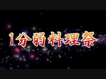 【告知】1分弱料理祭【VOICEROIDキッチン】