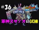 【ぼく空】#36 軍神スサノオの試練【妖怪ウォッチ4】
