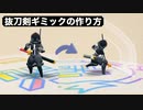 抜刀剣ギミックの作り方(ラクキン)