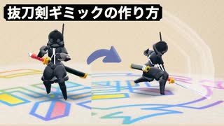 抜刀剣ギミックの作り方(ラクキン)