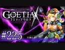 【#225】ゴエティアクロス◆悪魔少女×マルチプレイRPG【実況】