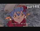 【ゼノブレイド2実況】もう一度あなた会いたくてpart49