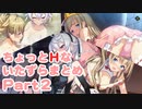 ちょっとHな紳士向け脱出ゲーム『プリズンプリンセス』いたずらまとめPart2