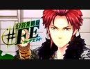 【幻影異聞録#FE Encore】真剣(マジ)で向き合う魂の初見ハード実況 #16
