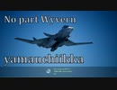 Ace Combat 7 Extra196 バトルロイヤル 山内一家氏とのタイマン総集編