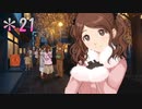 クリぼっちの寂しさを紛らわすアマガミ実況 part21