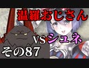 温羅おじさんが無編集で上げるWLW　その87　ＶＳシュネーヴィッツェン