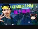 【フォートナイト】ソロ世界5位KING選手の降下場所解説　【ゆっくり実況】
