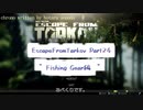 Escape from Tarkov Part24～Fishing Gear編～【字幕TASK解説】